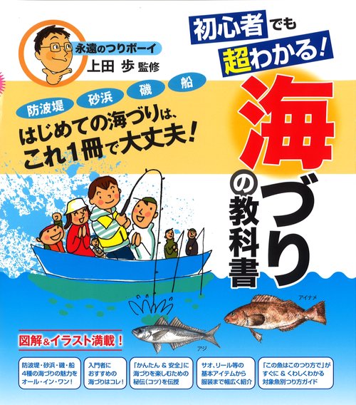 初心者でも超わかる!海づりの教科書 防波堤、砂浜、磯、船…はじめての海づりは、これ1冊で大丈夫!