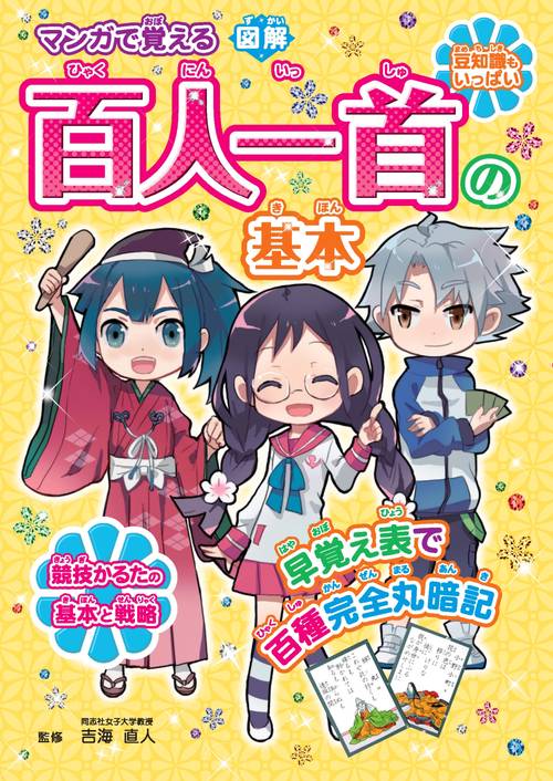 マンガで覚える図解百人一首の基本