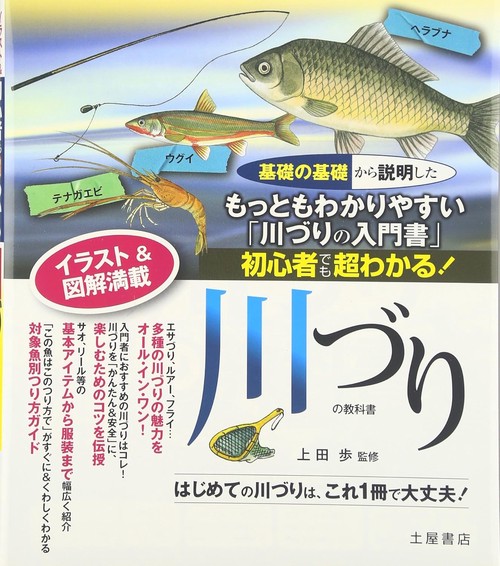 初心者でも超わかる!川づりの教科書 エサづり、ルアー、フライ…はじめての川づりは、これ1冊で大丈夫!
