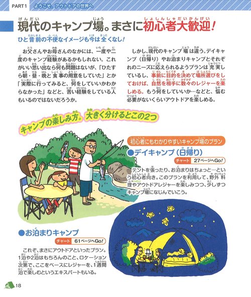 家族・親子アウトドア・キャンプ入門 超たのしい! 図解&写真満載!