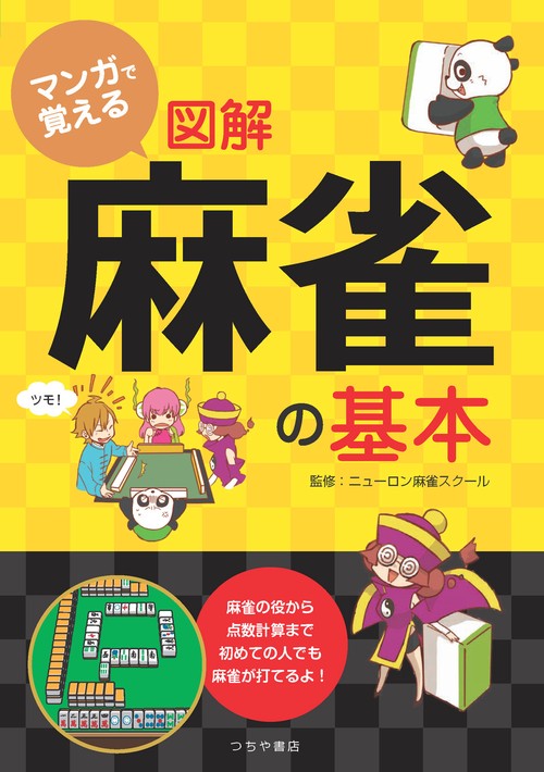 マンガで覚える図解麻雀の基本 すぐに読めてわかりやすい!