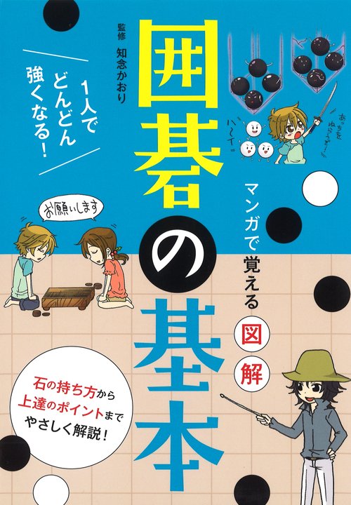 マンガで覚える図解囲碁の基本 いちばんわかりやすい!