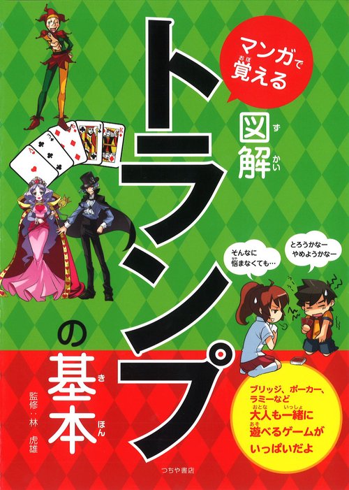 マンガで覚える図解トランプの基本