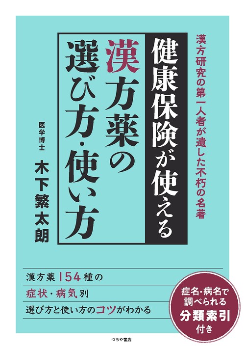 漢方薬の選び方・使い方 健康保険が使える