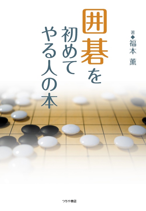 囲碁を初めてやる人の本