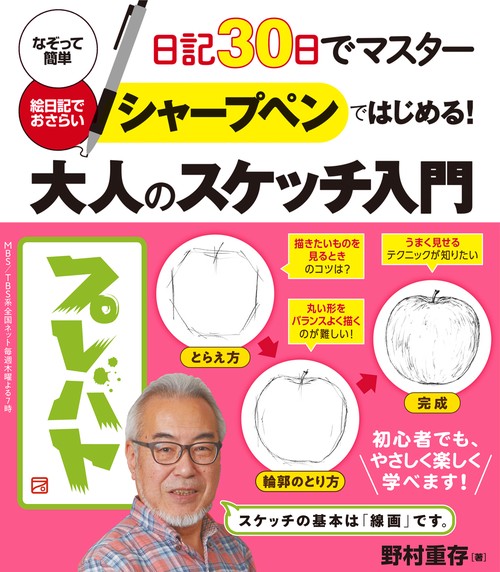 日記３０日でマスタ　シャプペンではじめる！大人のスケッチ入門