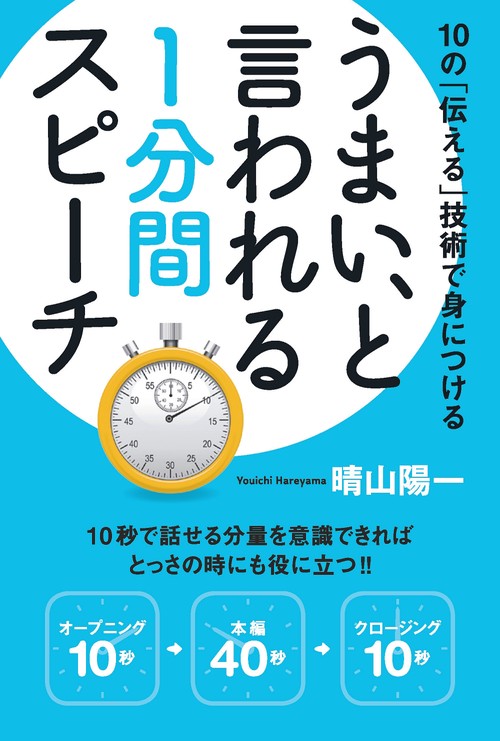 うまい、と言われる1分間スピーチ 10の「伝える」技術で身につける