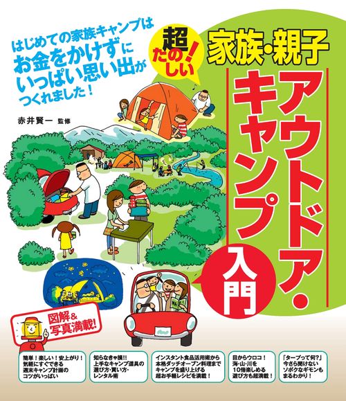 家族・親子アウトドア・キャンプ入門 超たのしい! 図解&写真満載!
