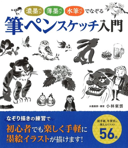 筆ペンスケッチ入門 濃墨ペン薄墨ペン水筆ペンでなぞる