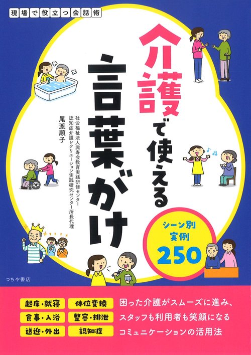 介護で使える言葉がけ　シーン別実例250