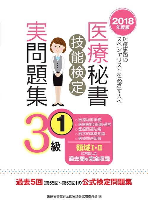医療秘書技能検定実問題集3級 2018年度版1