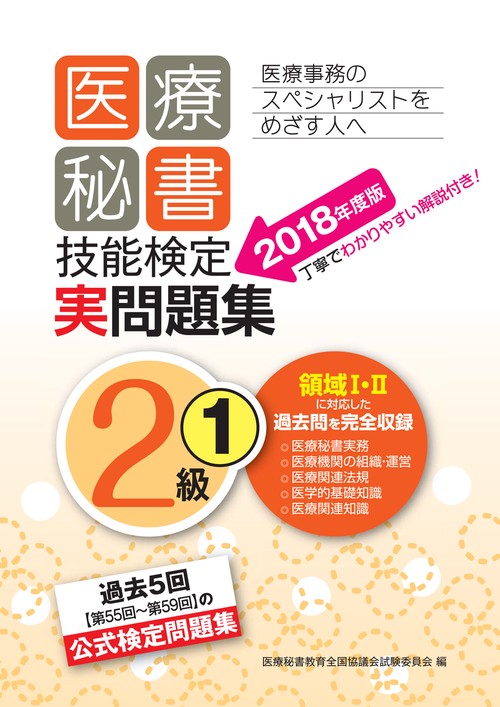 医療秘書技能検定実問題集2級 2018年度版1