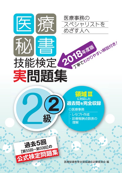 医療秘書技能検定実問題集2級 2018年度版2