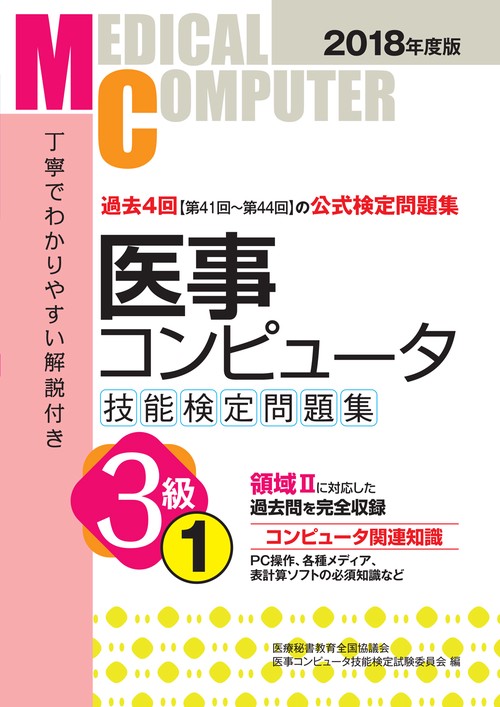 医事コンピュータ技能検定問題集3級 2018年度版1
