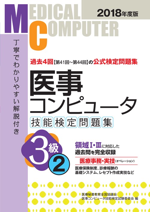 医事コンピュータ技能検定問題集3級 2018年度版2