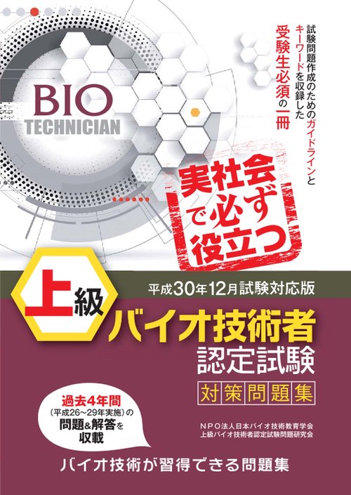 上級バイオ技術者認定試験対策問題集 平成30年12月試験対応版