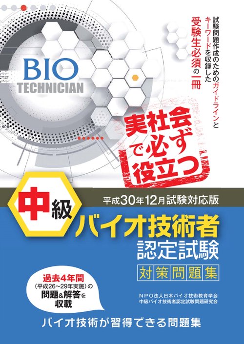中級バイオ技術者認定試験対策問題集 平成30年12月試験対応版