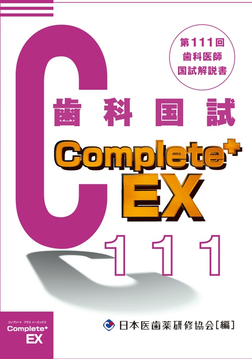 歯科医師国家試験Complete+ EX 第111回歯科国試解説書