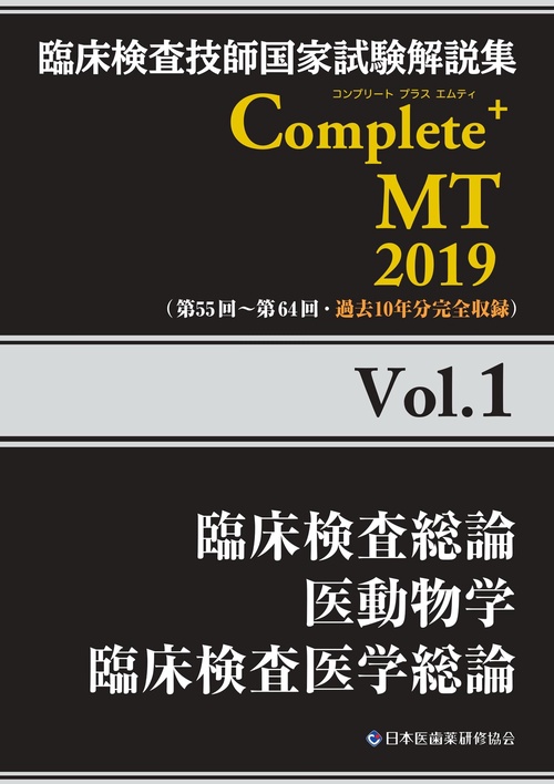 臨床検査技師国家試験解説集Complete+MT 2019Vol.1