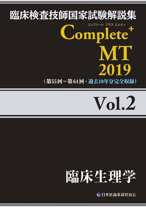 臨床検査技師国家試験解説集Complete+MT 2019Vol.2