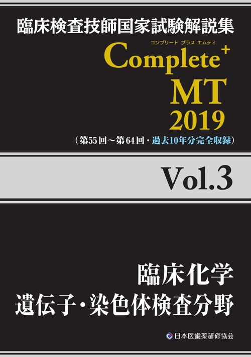 臨床検査技師国家試験解説集Complete+MT 2019Vol.3