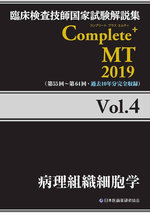 臨床検査技師国家試験解説集Complete+MT 2019Vol.4