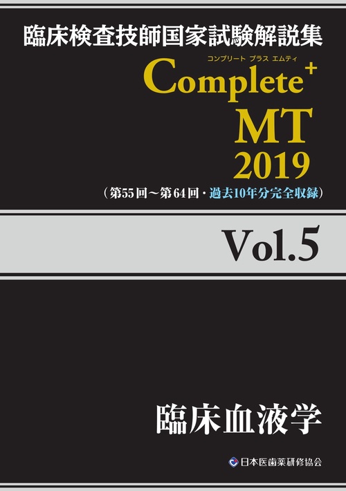 臨床検査技師国家試験解説集Complete+MT 2019Vol.5