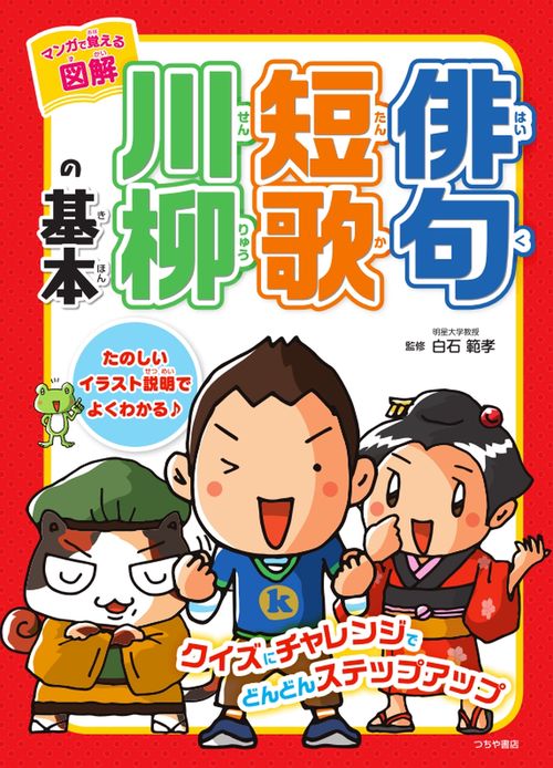 マンガで覚える図解俳句短歌川柳の基本