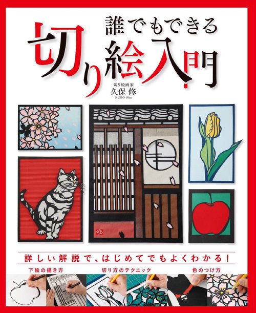 誰でもできる切り絵入門