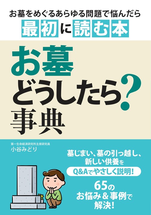 お墓どうしたら?事典 あらゆる問題で悩んだら最初に読む本