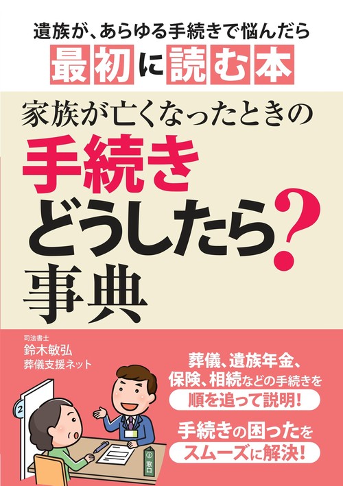 家族が亡くなったときの手続きどうしたら?事典 葬儀、遺族年金、保険、相続など
