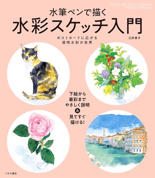 水筆ペンで描く水彩スケッチ入門 ポストカードに広がる透明水彩の世界