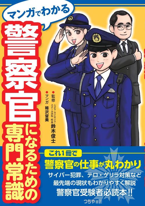 マンガでわかる警察官になるための専門常識