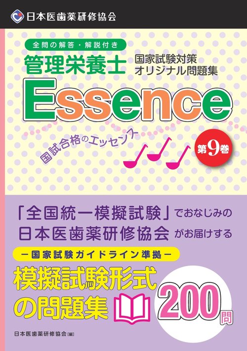 管理栄養士国試合格のエッセンス 管理栄養士国家試験対策オリジナル問題集 9