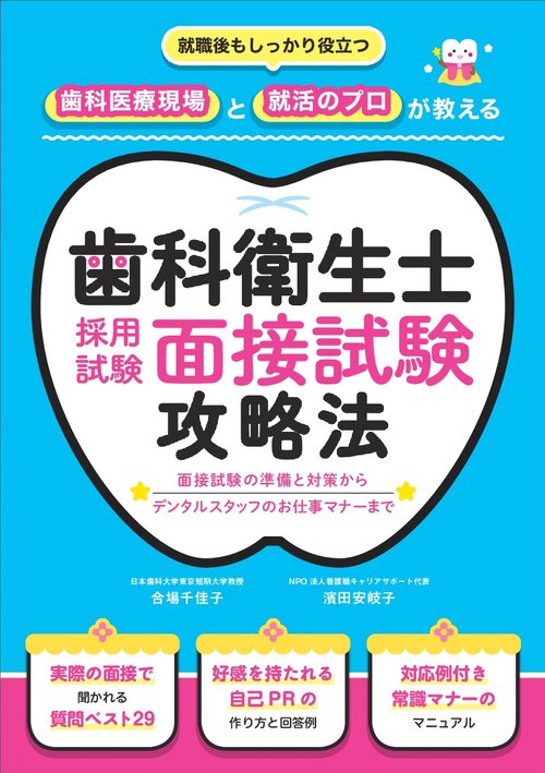 歯科衛生士採用試験面接試験攻略法 就職後もしっかり役立つ歯科医療現場と就活のプロが教える