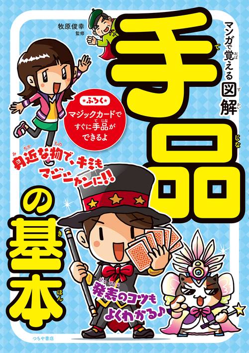 マンガで覚える図解手品の基本
