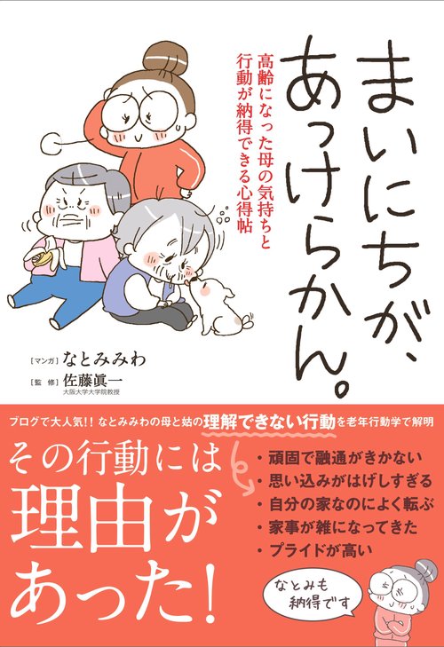 まいにちが、あっけらかん。 高齢になった母の気持ちと行動が納得できる心得帖