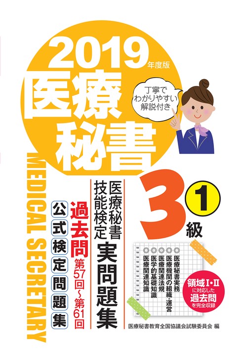 医療秘書技能検定実問題集3級 2019年度版1
