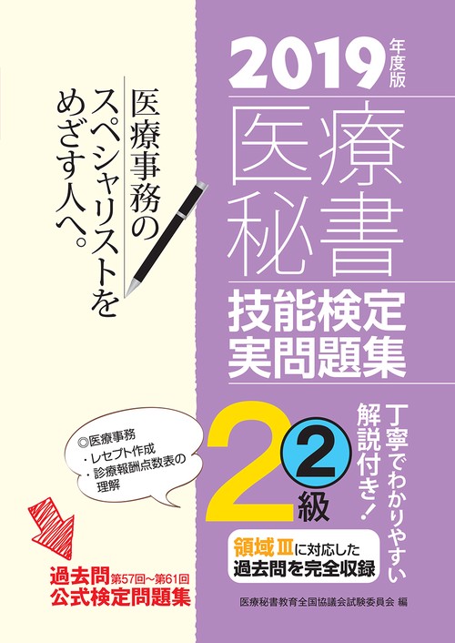 医療秘書技能検定実問題集2級 2019年度版2