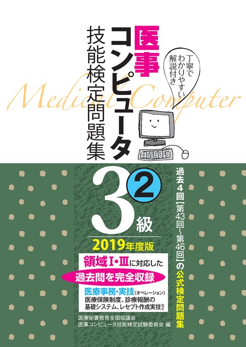 医事コンピュータ技能検定問題集3級 2019年度版2