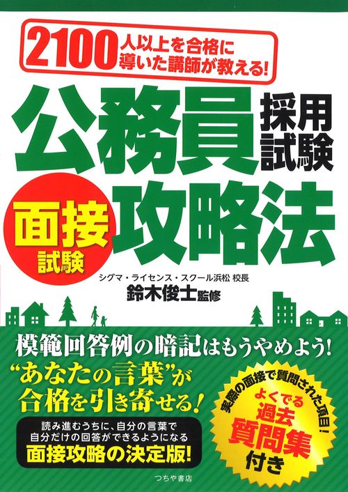 公務員採用試験面接試験攻略法 2100人以上を合格に導いた講師が教える! 〔2019〕