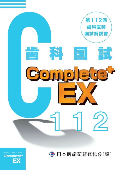 歯科医師国家試験Complete+ EX 第112回歯科国試解説書