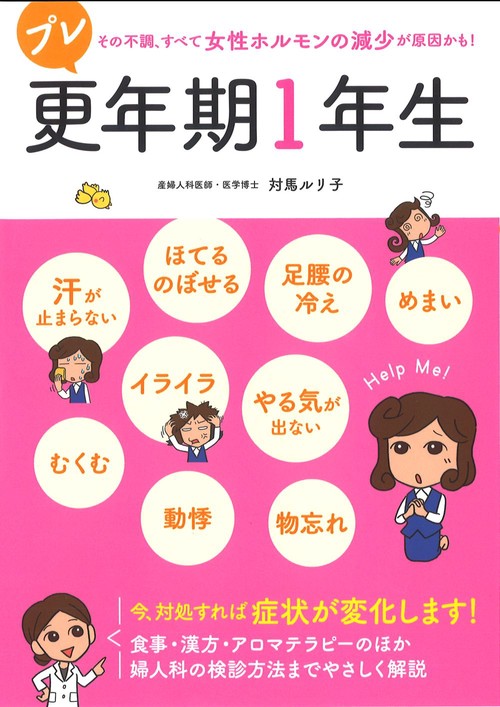 プレ更年期1年生 その不調、すべて女性ホルモンの減少が原因かも!
