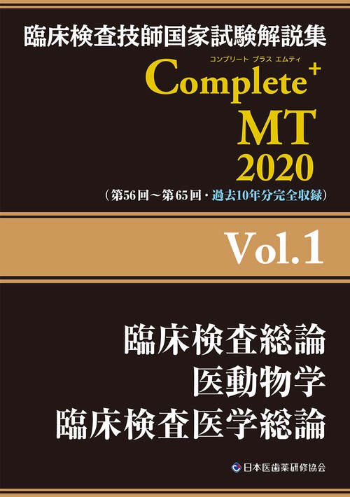臨床検査技師国家試験解説集Complete+MT 2020Vol.1