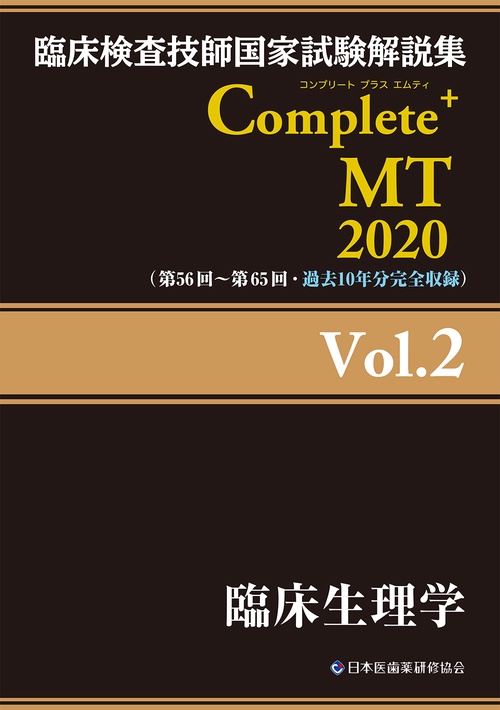 臨床検査技師国家試験解説集Complete+MT 2020Vol.2