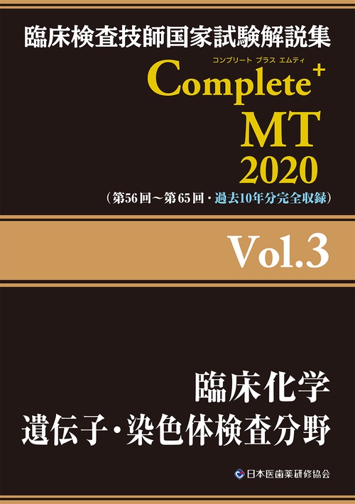 臨床検査技師国家試験解説集Complete+MT 2020Vol.3