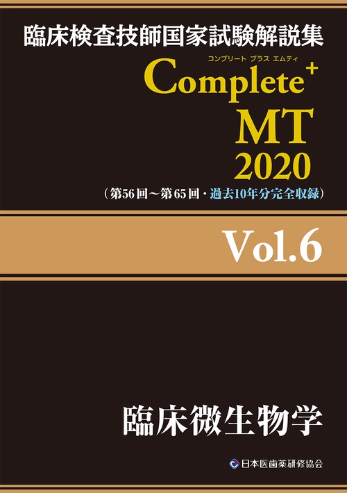 臨床検査技師国家試験解説集Complete+MT 2020Vol.6