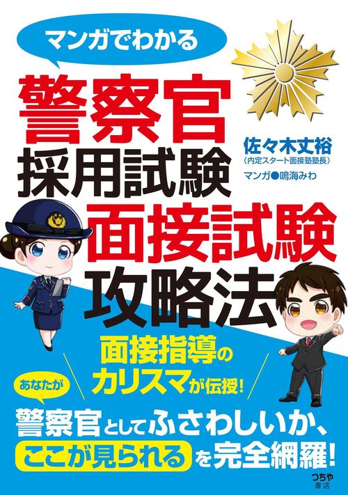 マンガでわかる警察官採用試験面接試験攻略法