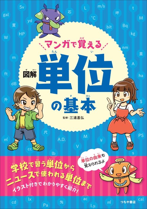 マンガで覚える図解単位の基本