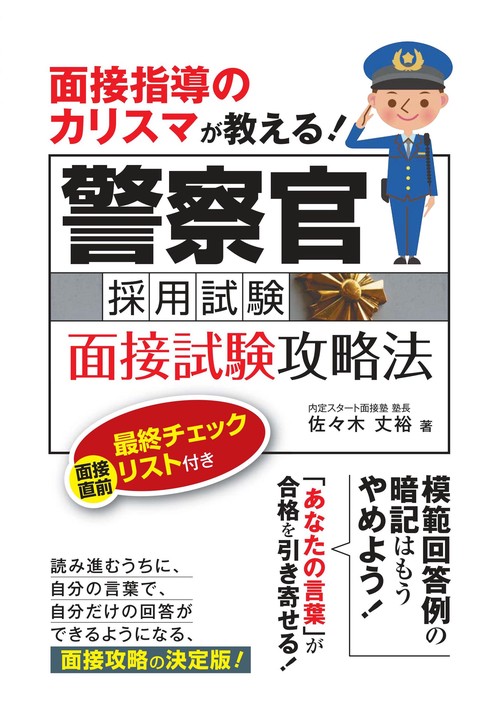 面接指導のカリスマが教える!警察官採用試験面接試験攻略法